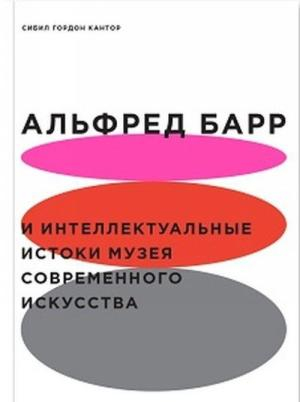 Альфред Барр и интеллектуальные истоки музея современного искусства
