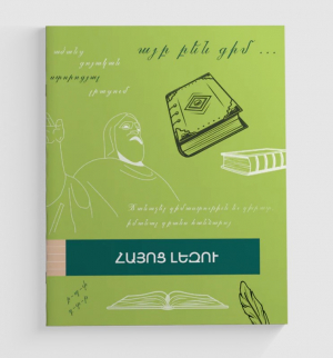 Տետր Հայոց Լեզու