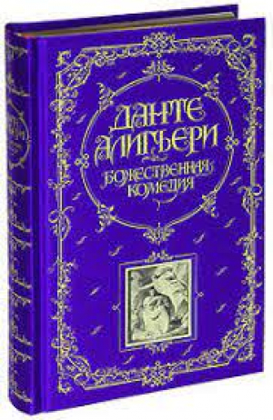 Божественная Комедия