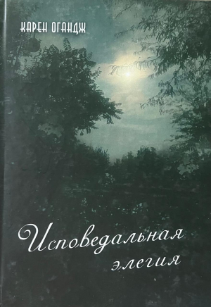 Исповедальная элегия