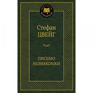 Письмо незнакомки