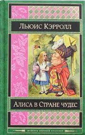 Алиса в Стране чудес. Сказки, рассказы, стихи, эссе