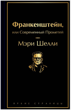 Франкенштейн, или Современный Прометей