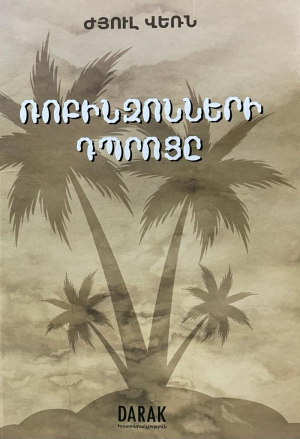 Ռոբինզոնների դպրոցը