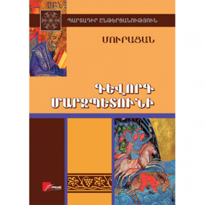 Գևորգ Մարզպետունի: Պարտադիր ընթերցանություն