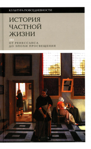 История частной жизни. Т. 3: от Ренессанса до эпохи Просвещения. 3е изд.