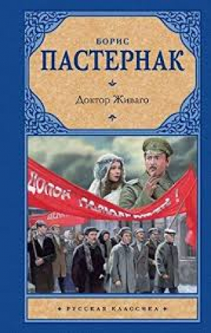 Доктор Живаго