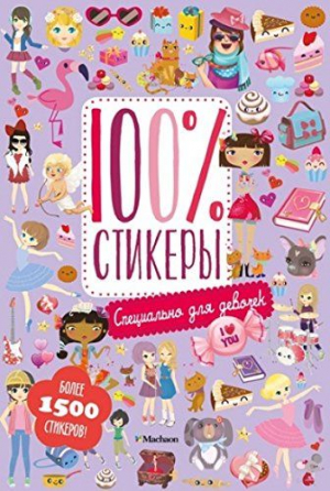 100% Стикеры. Специально для девочек