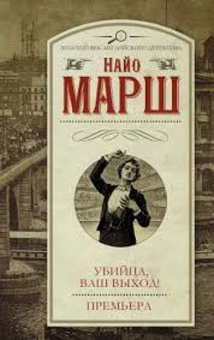 Убийца, ваш выход! Премьера