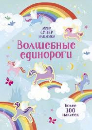 Волшебные единороги