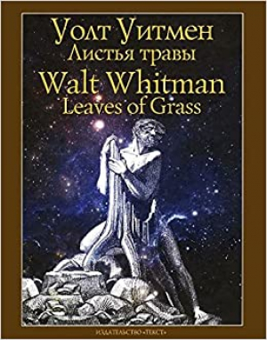 Листья травы. Leaves of Grass