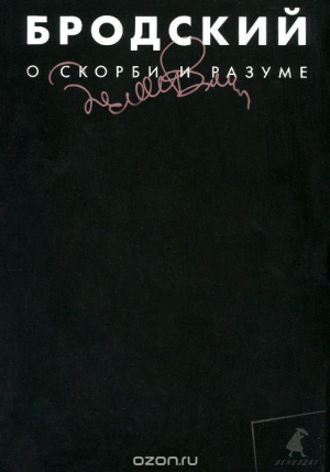 О скорби и разуме. Том 2