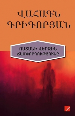 Ոստանի վեջին ճամփորդությունը