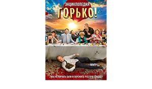 Горько! Энциклопедия. Как не порвать баян и пережить русскую свадьбу