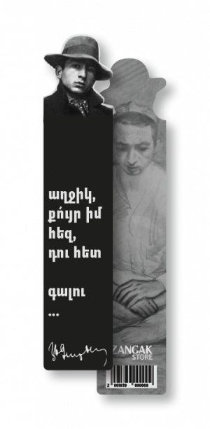 Էջանիշ․ Եղիշե Չարենց