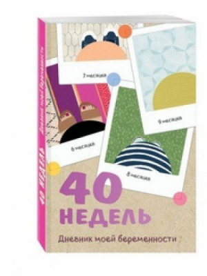 40 недель. Дневник моей беременности