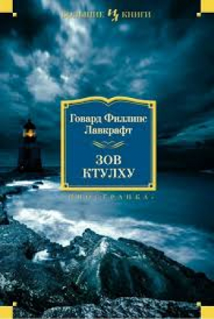 Зов Ктулху. Повести, рассказы, сонеты