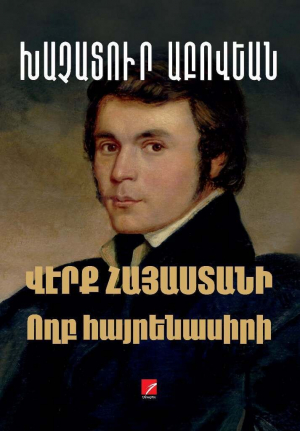 Վէրք Հայաստանի, Ողբ հայրենասիրի