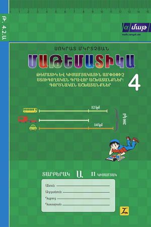 Մաթեմատիկա 4 Թեմատիկ և կիսամյակային II կիսամյակ Ա տարբերակ- հին