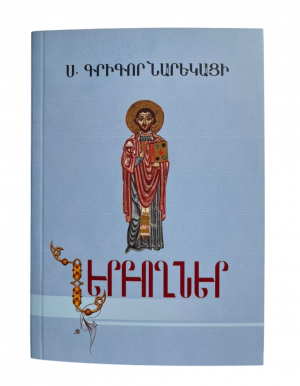 Ս. Գրիգոր Նարեկացի/ Ներբողներ/