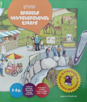 Արդիբուք - Զբոսանք կենդանաբանական այգում