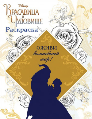 Раскраска. Красавица и Чудовище