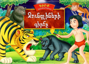 Գիրք-համայնապատկեր․ Ջունգլիների գիրքը
