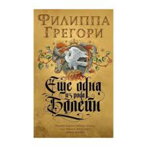 Еще одна из рода Болейн