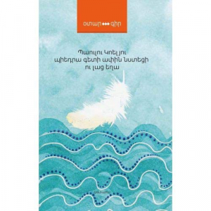 Պիեդրա գետի ափին նստեցի ու լաց եղա