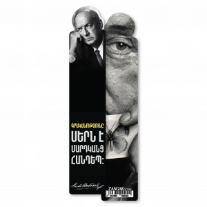 Էջանիշ․ Վլադիմիր Նաբոկով