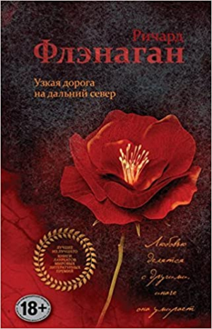 Узкая дорога на дальний север