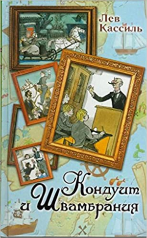 Кондуит и Швамбрания