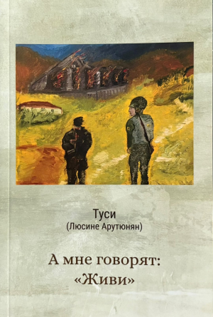 А мне говорят: «Живи»