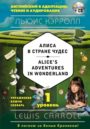 Alice's Adventures in Wonderland. Уровень 1 (+CD)