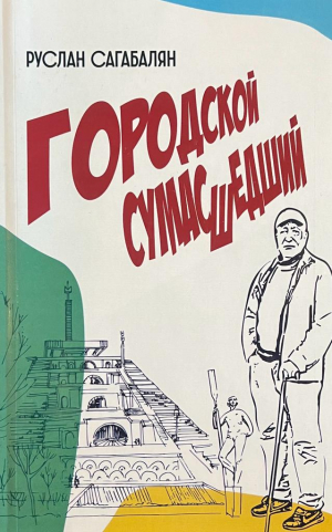 Городской сумашедший