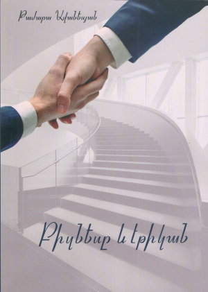 Բիզնեսը և էթիկան