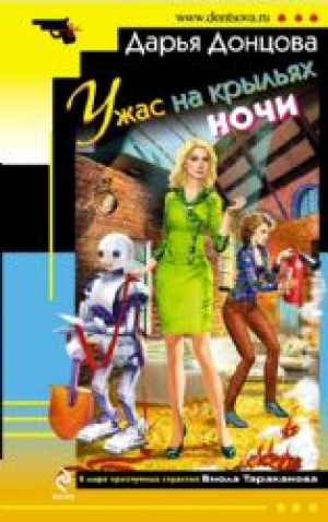 Ужас на крыльях ночи