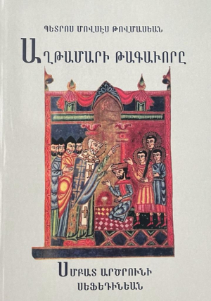 Աղթամարի թագաւորը