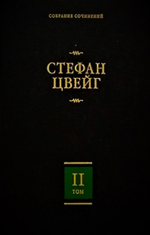 Собрание сочинений. Том 2