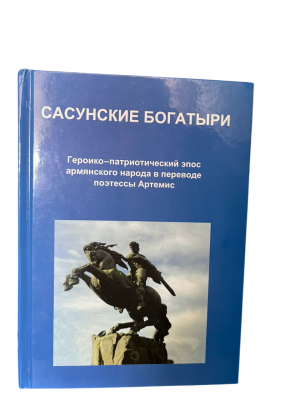 Сасунские богатыри