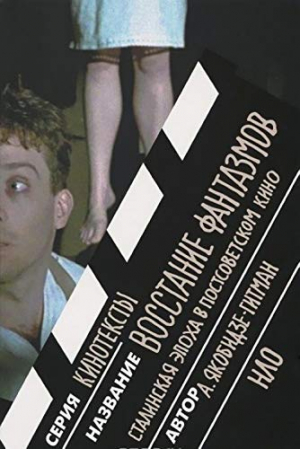 Восстание фантазмов: Сталинская эпоха в постсоветском кино