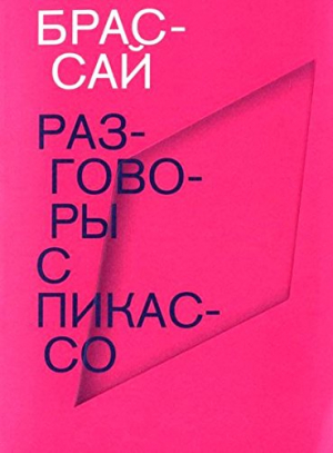 Разговоры с Пикассо. Брассай