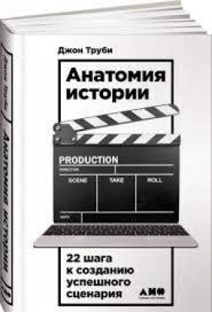Анатомия истории: 22 шага к созданию успешного сценария