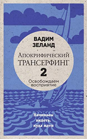 Апокрифический трансерфинг 2