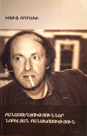 Բանաստեղծություններ Նոբելյան Բանախոսություններ