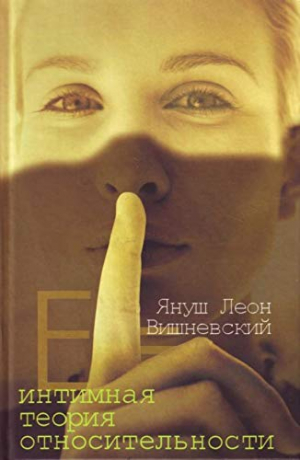 Интимная теория относительности