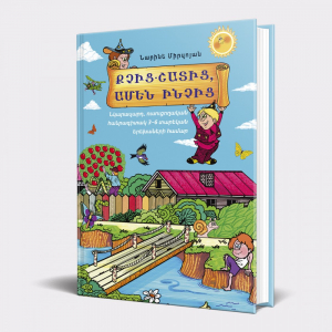 Քչից շատից ամեն ինչից