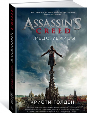 Кредо убийцы