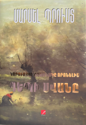 Կորուսյալ ժամանակը որոնելիս: Դեպի Սվանը