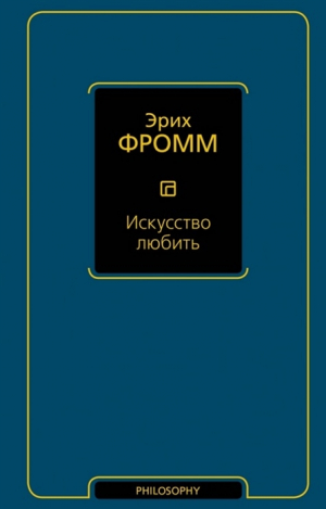 Искусство любить